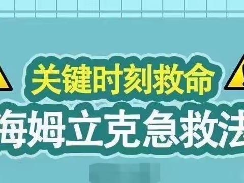 法士特西郊幼儿园“海姆立克”急救法￼知识宣传