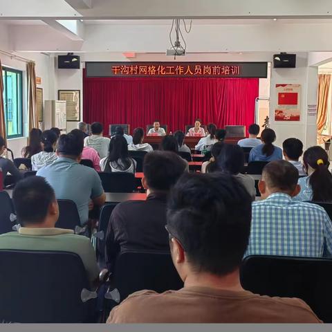 干沟村委会召开网格化工作人员岗前培训会