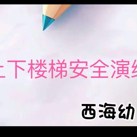 安全教育上下楼梯演练