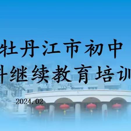 2023年度牡丹江市初中﻿语文 教师继续教育全员培训