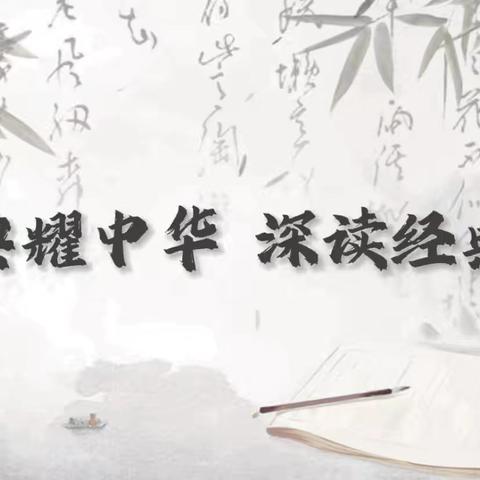 典耀中华，深读经典 ——牡丹江市初中语文中华优秀传统文化活动化学习之主题读书活动