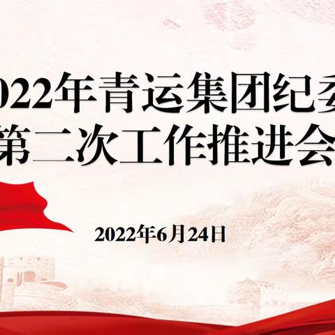 集团纪委召开第二次工作推进会