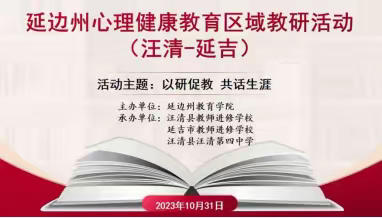 以研促教 共话生涯——汪清县成功举办延边州心理健康教育区域教研活动