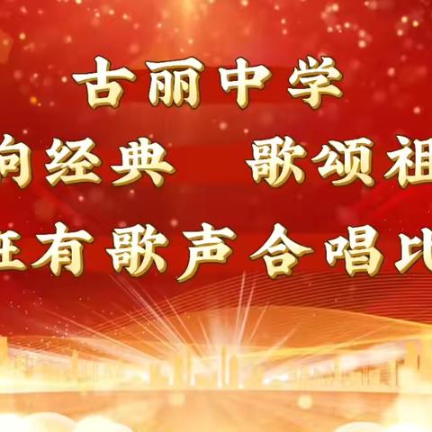 “唱响经典，歌颂祖国” 蓓蕾学校—班班有歌声—合唱比赛