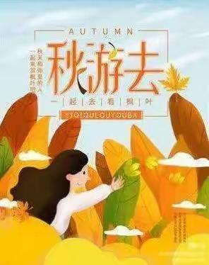 拥抱秋天，锦绣前程幼儿园小班秋游美篇