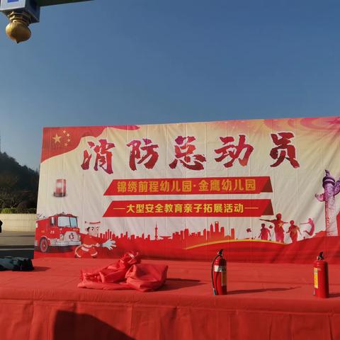 锦绣前程幼儿园“消防总动员,大型安全教育亲子拓展活动”