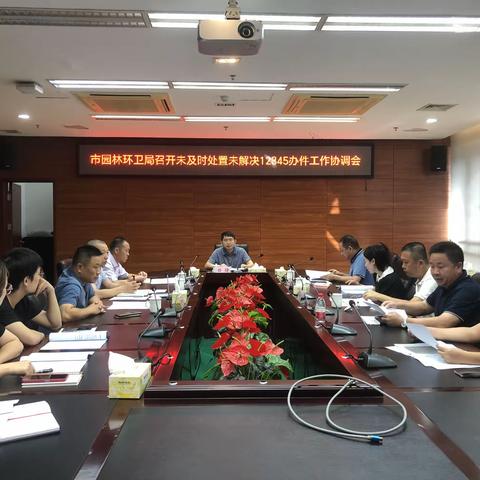 市园林环卫局召开关于及时处置未解决的12345热线办件协调会
