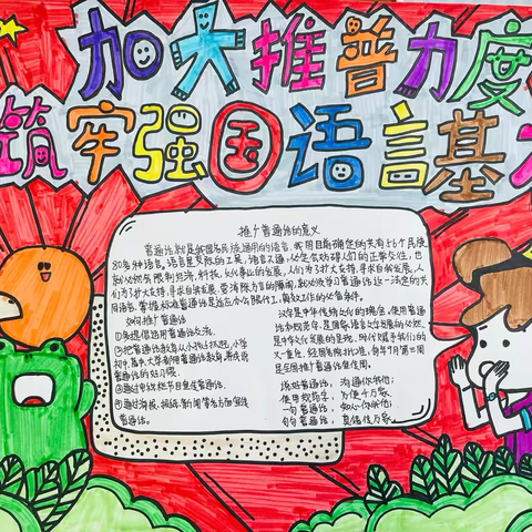 推普活动③：用画笔为普通话描形绘色，用活力为推普周增辉添彩