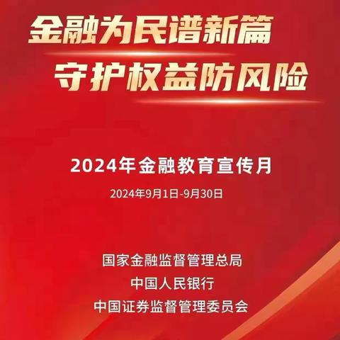 【金融教育宣传月】金融为民谱新篇、守护权益防风险 宣传活动