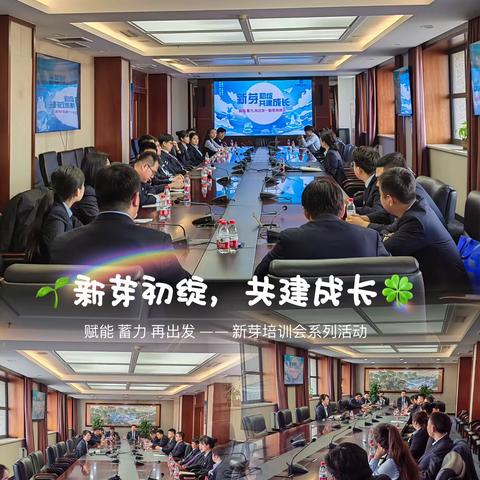 🌱新芽初绽，共建成长🍀赋能 蓄力 再出发——新芽培训会