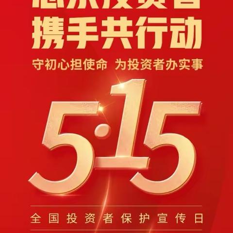 【建行辽宁分行】中山长白蓝湾支行开展全国投资者保护宣传日系列宣传活动