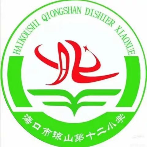 “以述为思，以评促学”——海口市琼山第十二小学开展教师教学述评会议（二）