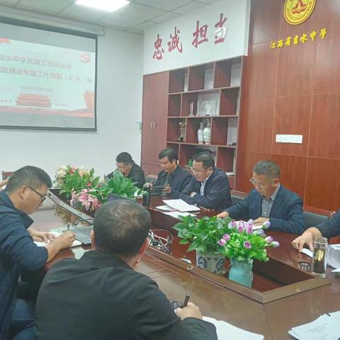 吉水中学召开党建工作推进会暨党风廉政建设专题工作党委（扩大）会