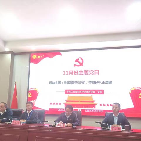 改革潮起风正劲，奋楫扬帆正当时 ——十一月份主题党日活动