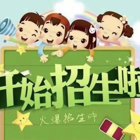 司马光外国语小学晏河分校幼儿园（未来星幼儿园）    2024年春季招生报名简章