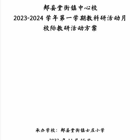 郏县堂街镇中心校 2023-2024学年第一学期 校际教研活动纪实