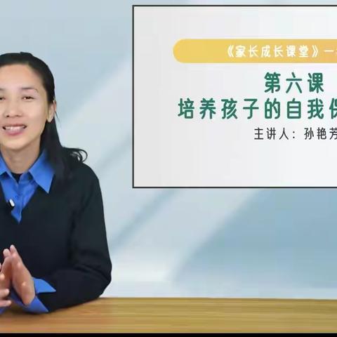 西马村小学一年级义方家长课程：培养孩子的自我保护能力