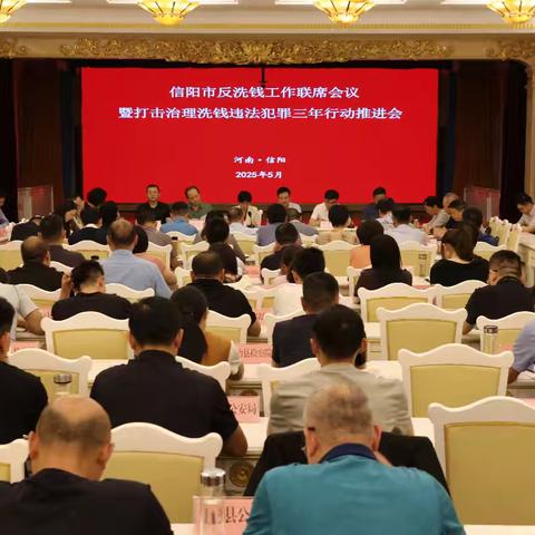 信阳市分行组织召开反洗钱工作联席会议暨打击治理洗钱违法犯罪三年行动推进会议