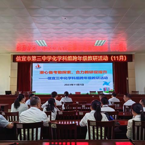 跨年级同“化”教研 促成长共“学”三新——信宜市第三中学化学科组