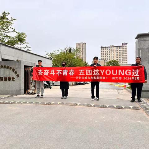 去奋斗不青春  五四这YOUNG过