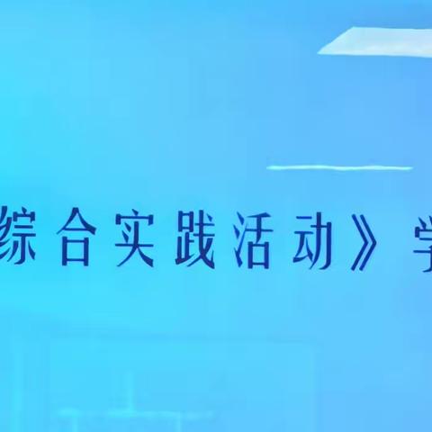 “新光熠熠”“领路启航” ——北林区小学综合实践活动学科培训纪实