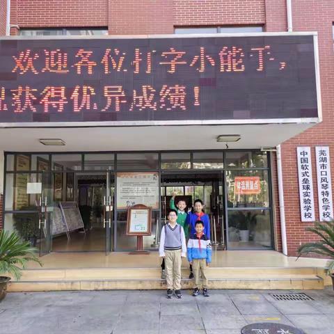 指尖飞扬 展我风采——芜湖师范附小参加镜湖区小学生文字录入比赛获得佳绩