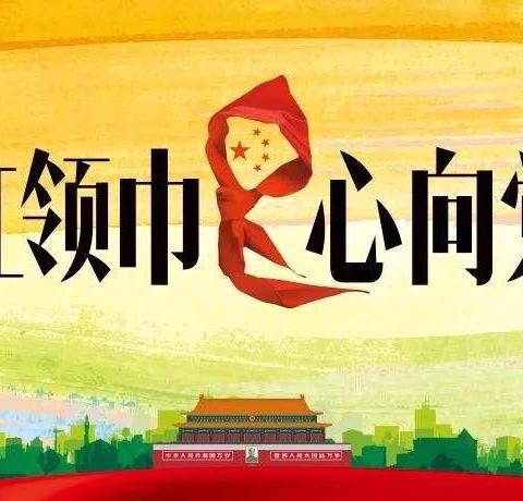 红领巾爱祖国 争做新时代好队员———沧县汪家铺镇汪家铺小学少工委六一主题队日暨一年级分批入队仪式纪实