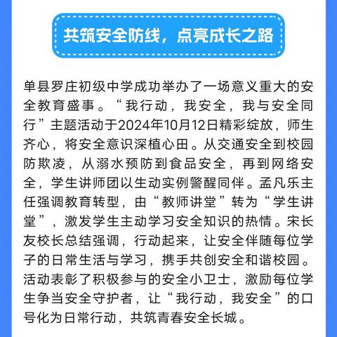 我行动，我安全，我与安全同行 ﻿——单县罗庄初级中学师生安全教育大学堂成功举办
