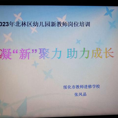 凝“新”聚力 助力成长  ---2023年北林区幼儿园新教师岗位培训