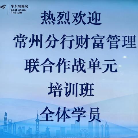 常州分行举办第二期财富管理联合作战单元培训班