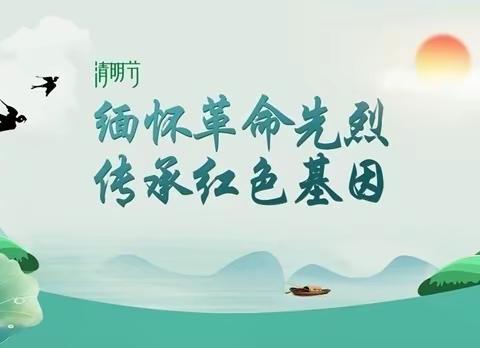 “缅怀革命先烈，传承红色基因”—金乡县卜集镇孙桁小学清明祭英烈系列主题活动