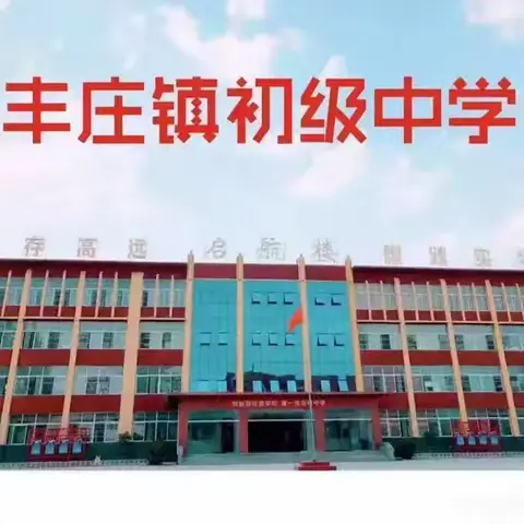 借教研之风，开教学繁花。–丰庄镇初级中学文科组教研活动。
