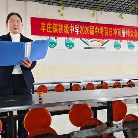 百日誓师，逐梦前行——丰庄镇初级中学2026届中考百日冲刺誓师大会纪实