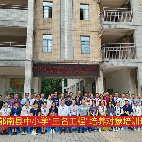 以培促教再学习，奋楫笃行谱新篇 ——记郁南县中小学“三名工程”培养对象（名校长、名教师）培训班第三天