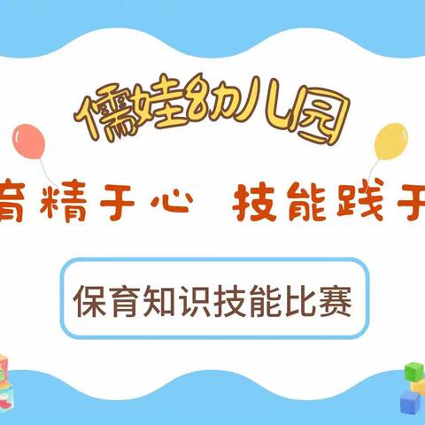 儒娃幼儿园2023年秋学期：“保育精于心 技能践于行”保育员知识技能大赛