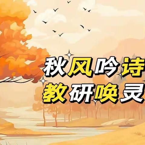 秋风吟诗意 教研唤灵思——海口华兴学校语文组王海霞老师展示课《题西林壁》