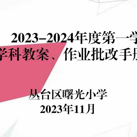 以常规作业检查，促教育教学之基---丛台区曙光小学检查纪实