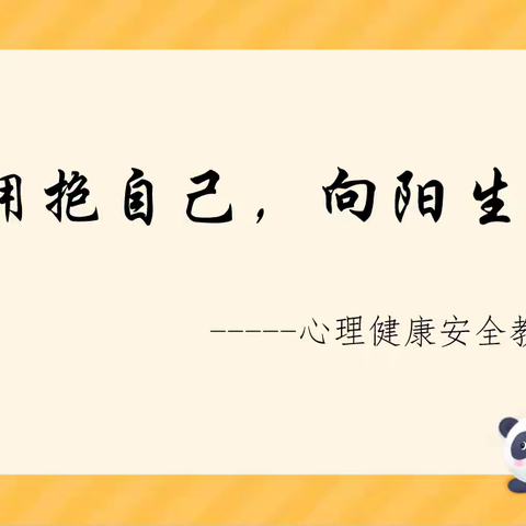 拥抱自己  向阳生长——复兴区第二中学开展心理健康安全教育课程