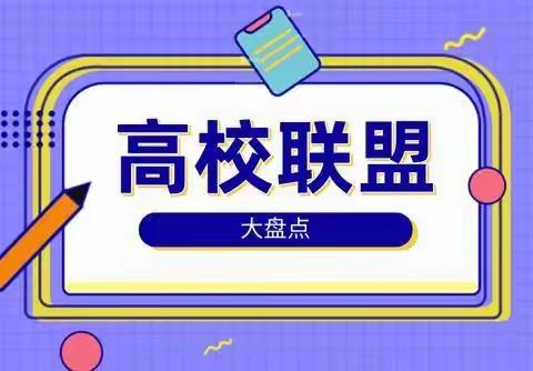 全国高校联盟大盘点！你知道吗？