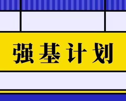 真相了！14类强基热门专业如何选择？专业前景、培养方向大揭秘！