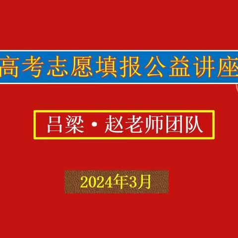 金榜题名，梦想起航|赵老师志愿团队成功举办2024年高考志愿填报指导讲座！
