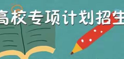 全网最全 | 高校专项计划填报指导！