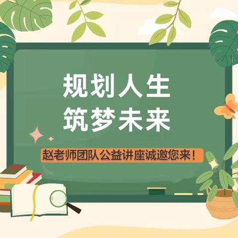指点迷津解疑惑，助力高考明方向Ⅲ吕梁赵老师团队高考志愿公益讲座孝义行