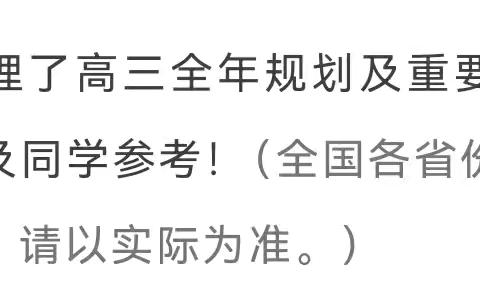 2026届高考全年规划+重要时间节点汇总