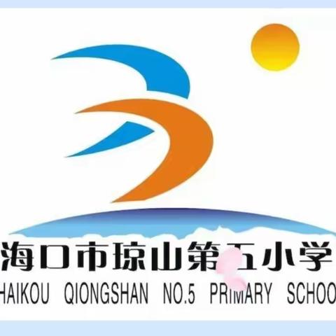 “语”你同行，“研”促成长——海口市琼山第五小学五年级语文组“人人公开课”活动