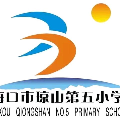 “防范药物滥用 护航青春筑梦”海口市琼山第五小学开展国际禁毒日宣传教育活动