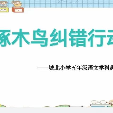 “火眼金睛”啄木鸟纠错行动——衡山县城北小学五年级语文趣味活动