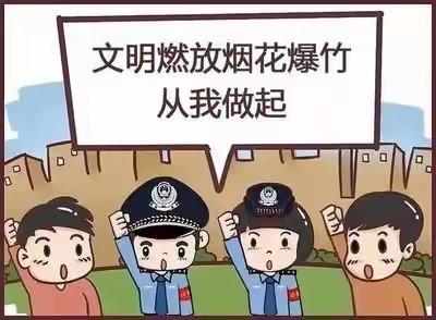 禁燃禁放 文明过节——【北门口中学】