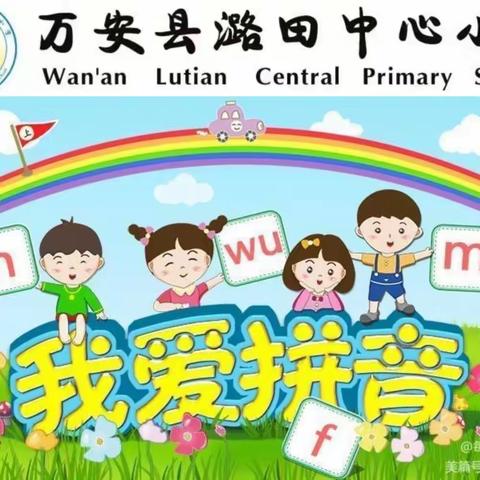 “勇闯拼音城 ，数字乐翻天”——   潞田小学一年级拼音口算过关检测纪实