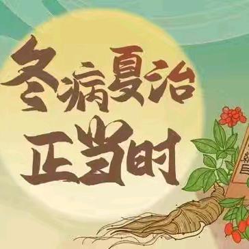 冬病夏治——三伏贴